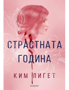 Страстната година