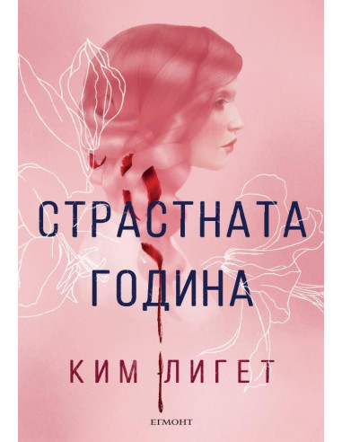 Страстната година