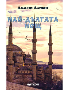 Най-дългата нощ