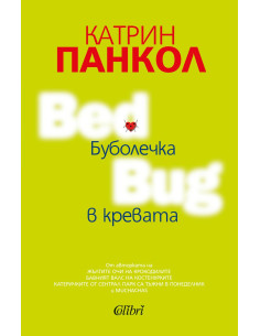 Буболечка в кревата