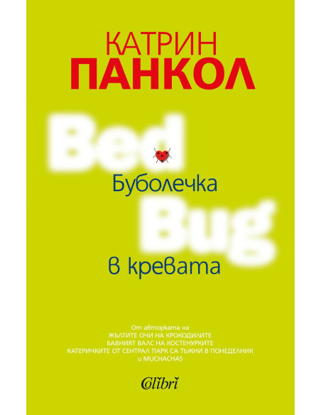 Буболечка в кревата