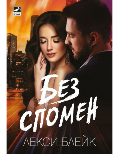 Без спомен