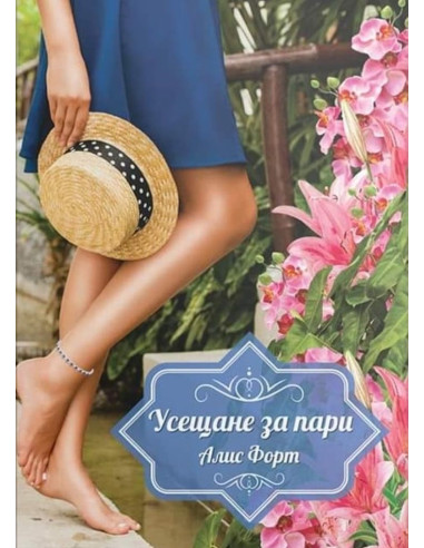 Усещане за пари