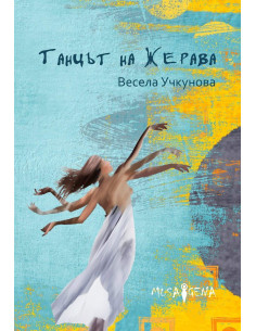Танцът на жерава