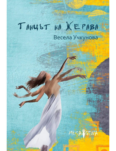 Танцът на жерава
