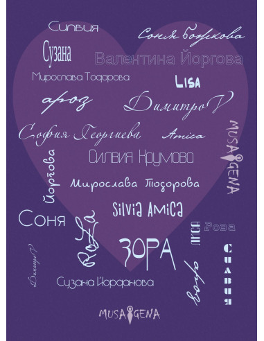 Споделено за любовта