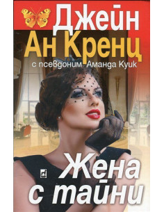 Жена с тайни