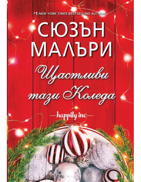Щастливи тази Коледа