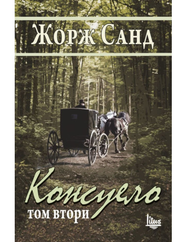 Консуело Том 2