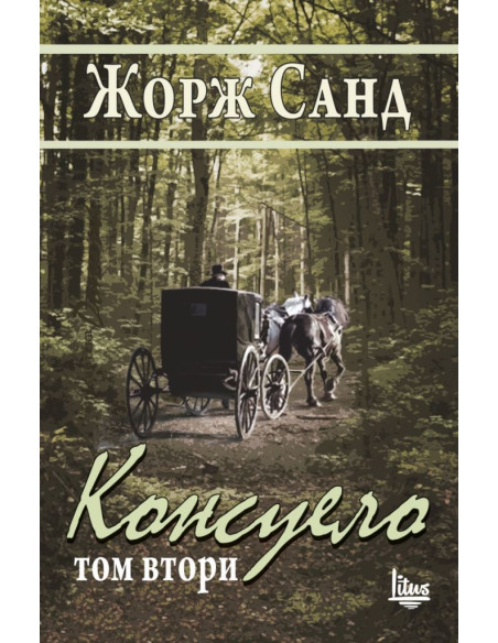 Консуело Том 2
