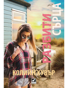 Разбити сърца