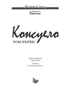 Консуело Том 1