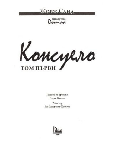 Консуело Том 1