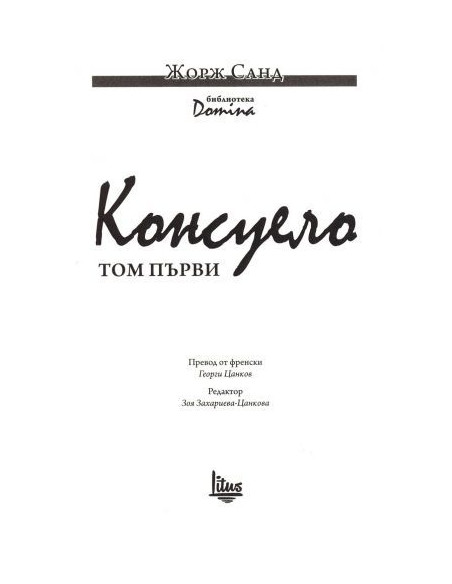 Консуело Том 1