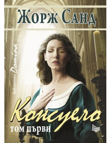 Консуело Том 1