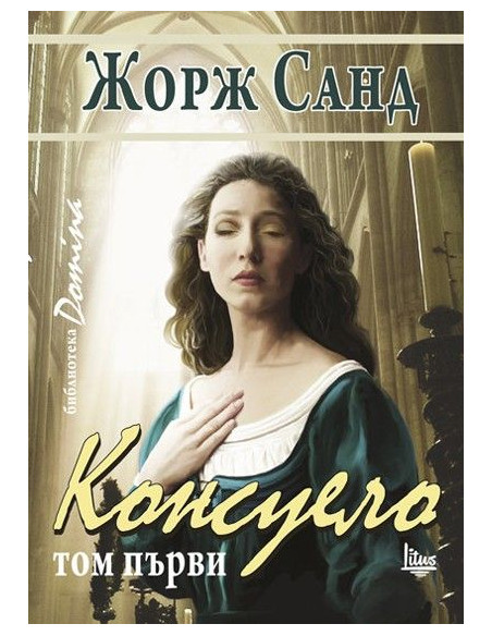Консуело Том 1