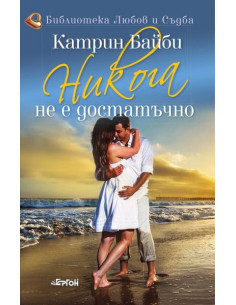 Никога не е достатъчно