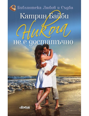 Никога не е достатъчно
