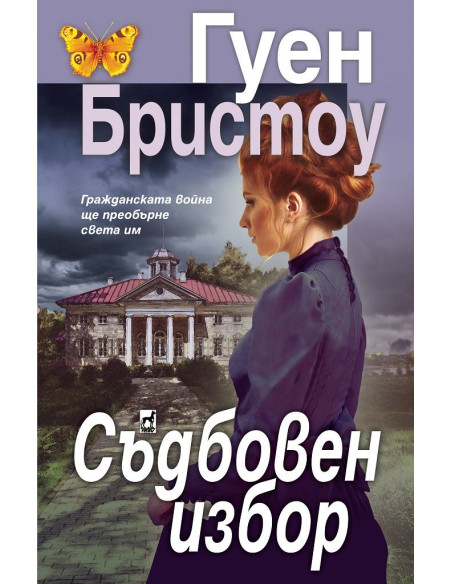 Съдбовен избор