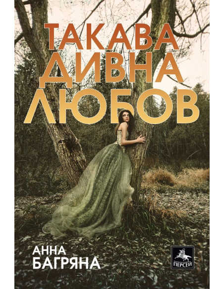 Такава дивна любов