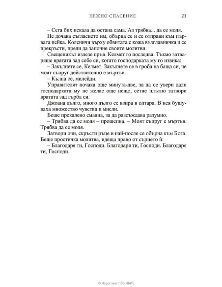 Нежно спасение