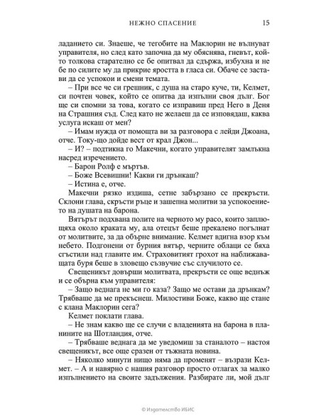 Нежно спасение