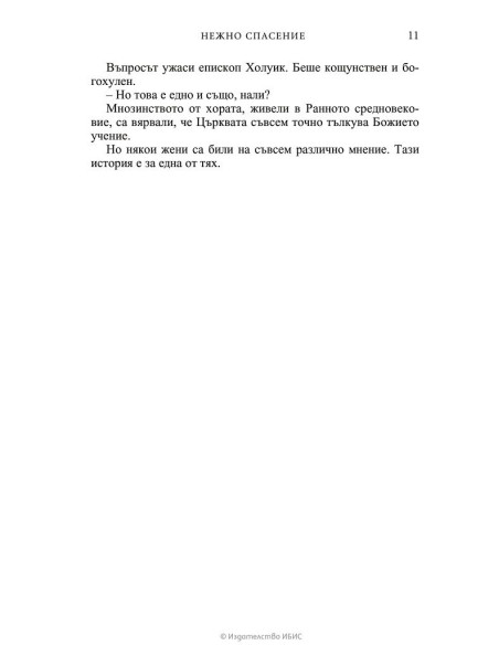 Нежно спасение