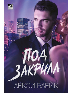 Под закрила