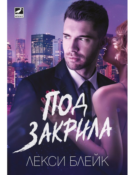 Под закрила