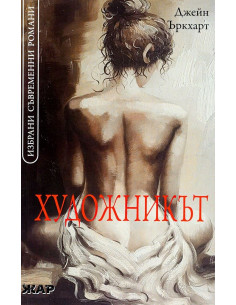 Художникът - Джейн Ъркхарт