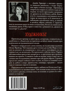 Художникът - Джейн Ъркхарт 2