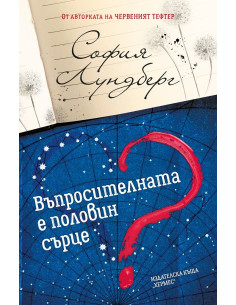 Въпросителната е половин сърце