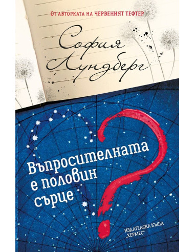Въпросителната е половин сърце