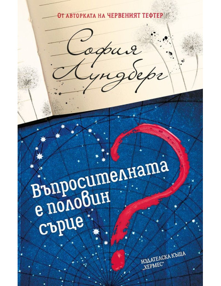 Въпросителната е половин сърце
