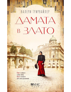 Дамата в злато