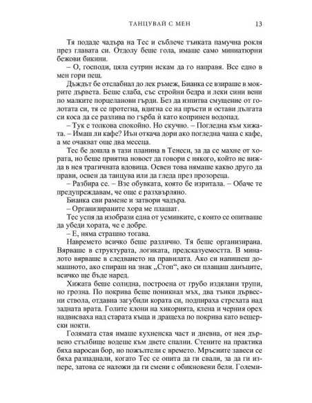 Танцувай с мен