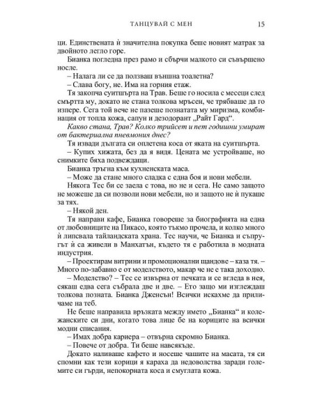 Танцувай с мен