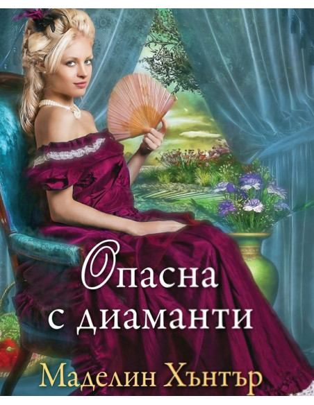 Опасна с диаманти - книга 4
