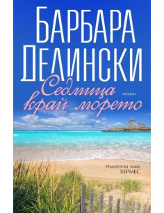 Седмица край морето