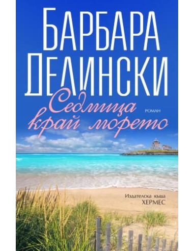 Седмица край морето