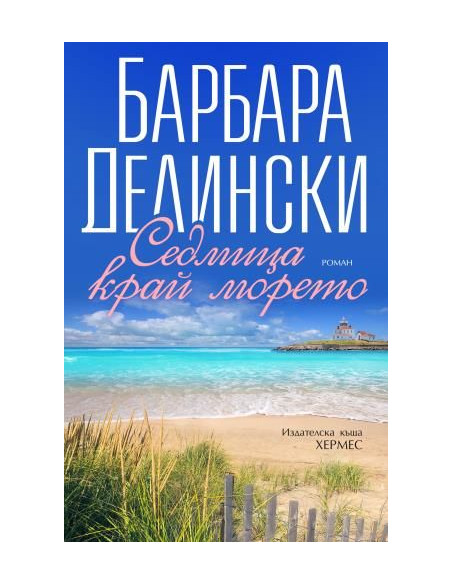 Седмица край морето