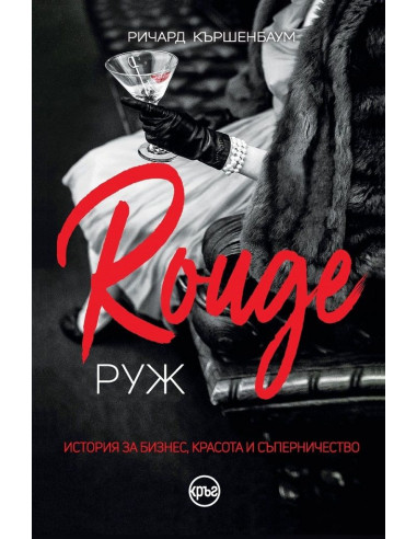 Руж - Ричард Кършенбаум