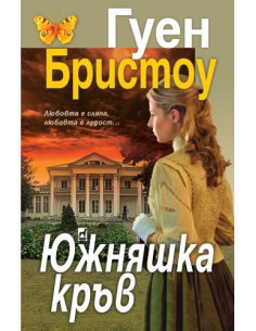 Южняшка кръв
