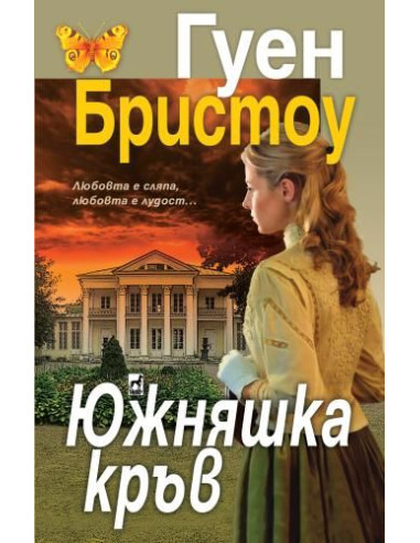Южняшка кръв