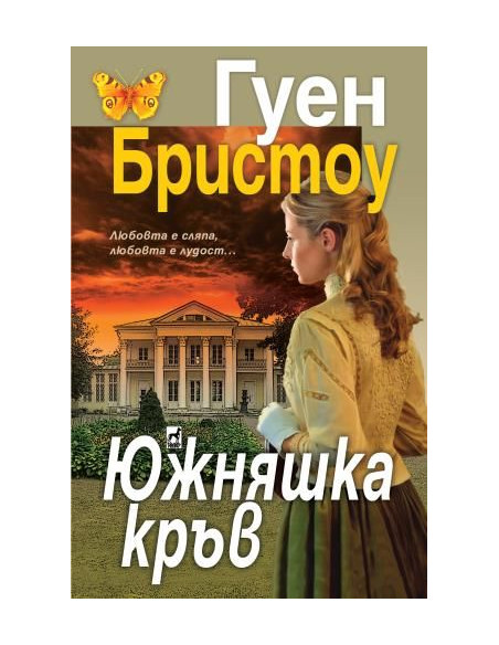 Южняшка кръв