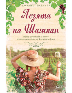 Лозята на Шампан