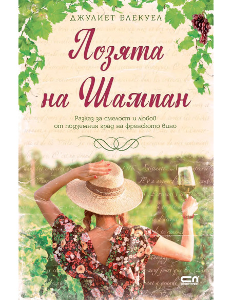 Лозята на Шампан