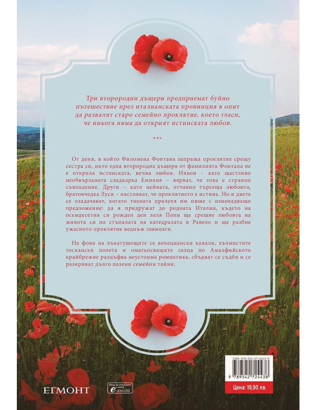 Прокълнатите сестри от Тоскана