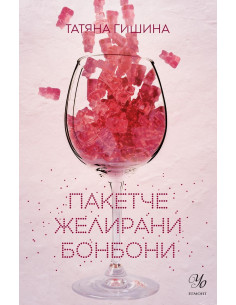 Пакетче желирани бонбони