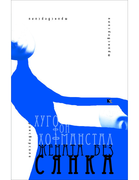 Жената без сянка